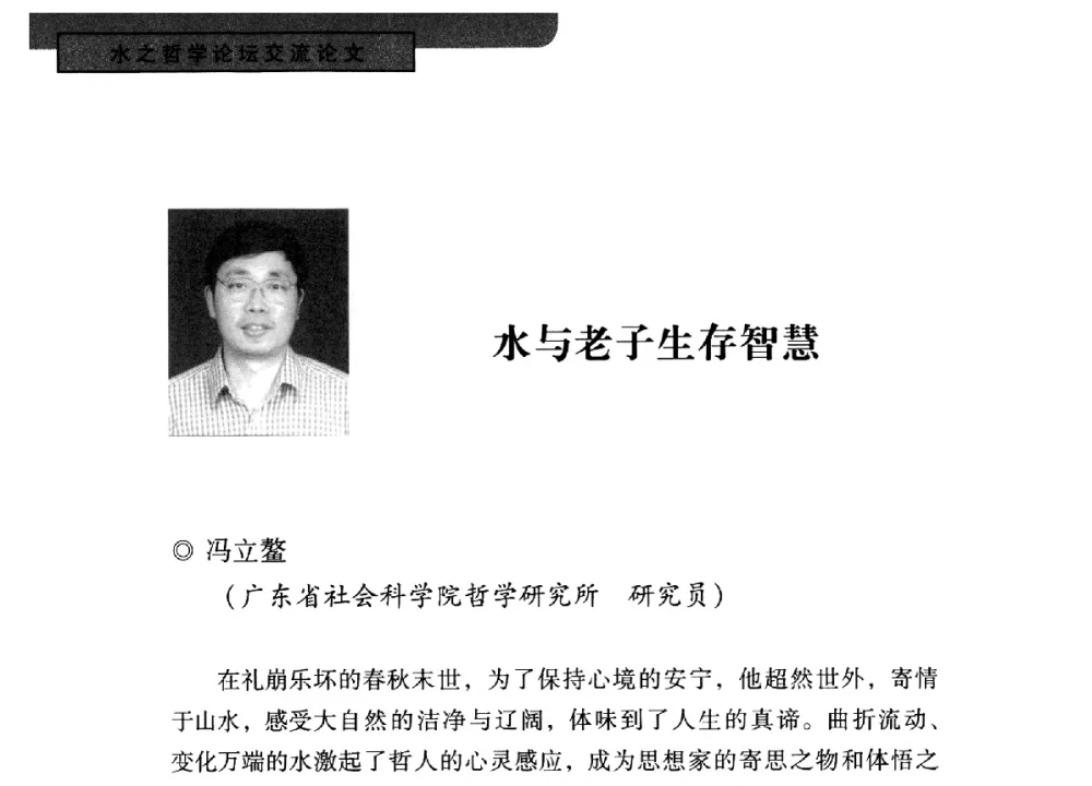 水与老子生存智慧 - 全国“水之哲学”论坛