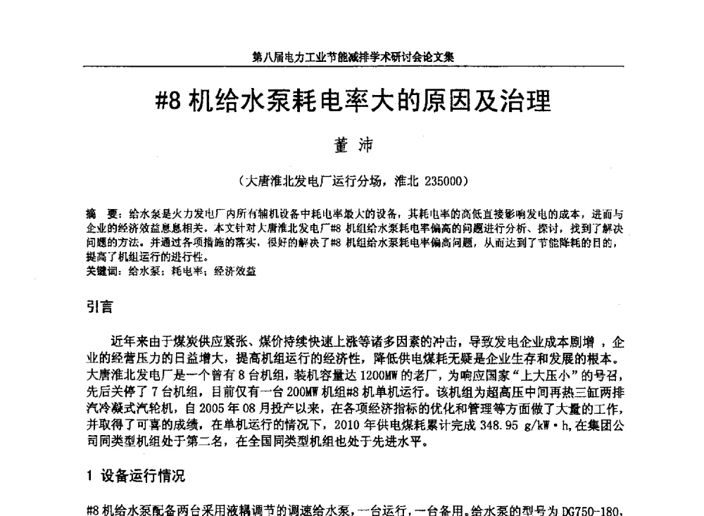 #8机给水泵耗电率大的原因及治理 - 第八届电力工业节能减排学术研讨会