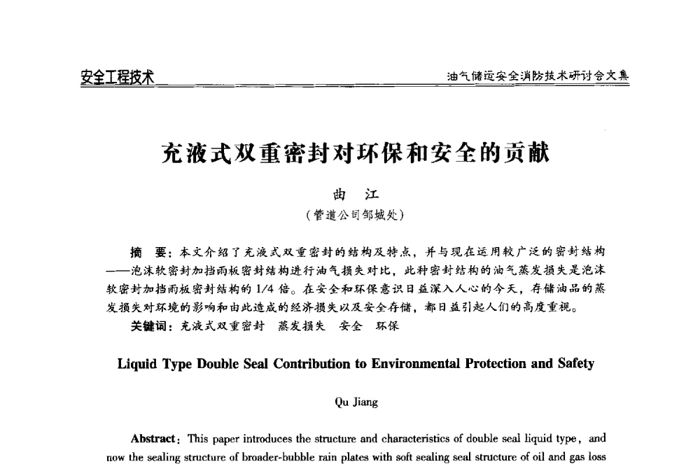 充液式双重密封对环保和安全的贡献 - 2014油气储运安全消防技术研讨会