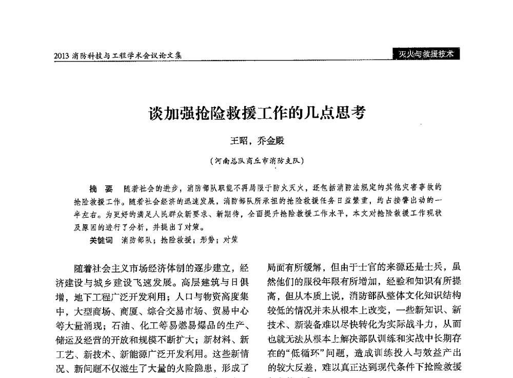 谈加强抢险救援工作的几点思考 - 2013消防科技与工程学术会议