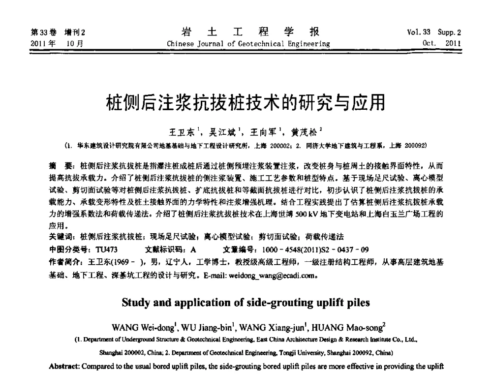 桩侧后注浆抗拔桩技术的研究与应用 - 第十届全国桩基工程学术会议