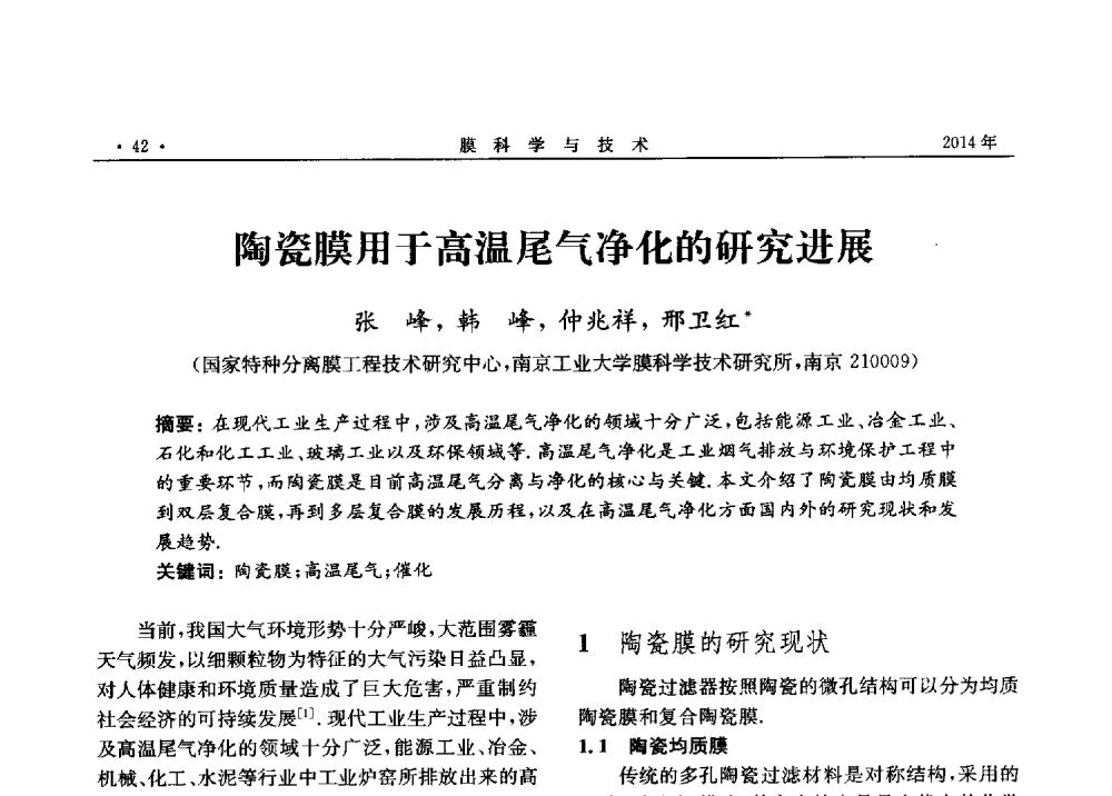 陶瓷膜用于高温尾气净化的研究进展 - 第四届全国膜分离技术在冶金工业中应用研讨会
