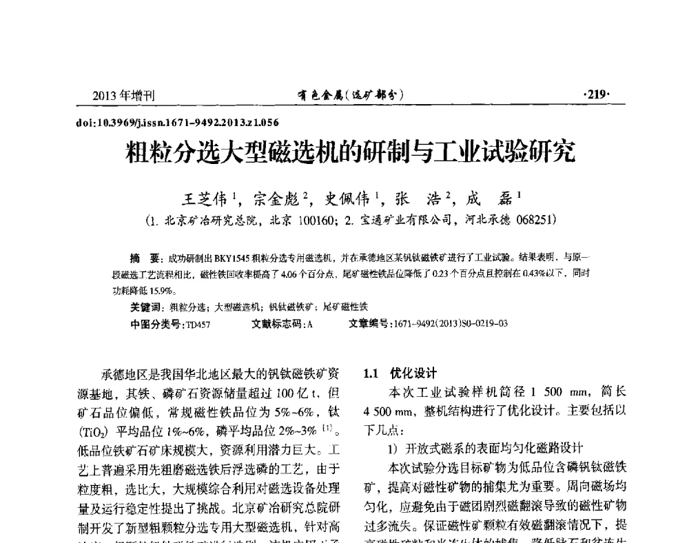 粗粒分选大型磁选机的研制与工业试验研究 - 第八届全国矿产资源综合利用学术会议