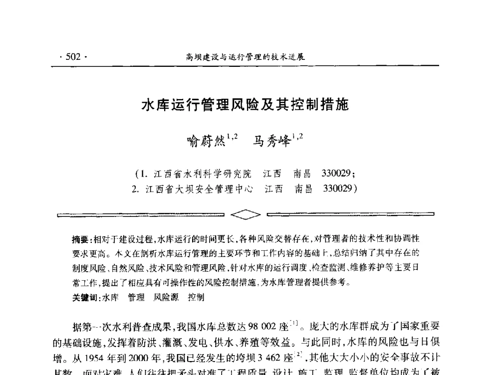 水库运行管理风险及其控制措施 - 中国大坝协会2014学术年会