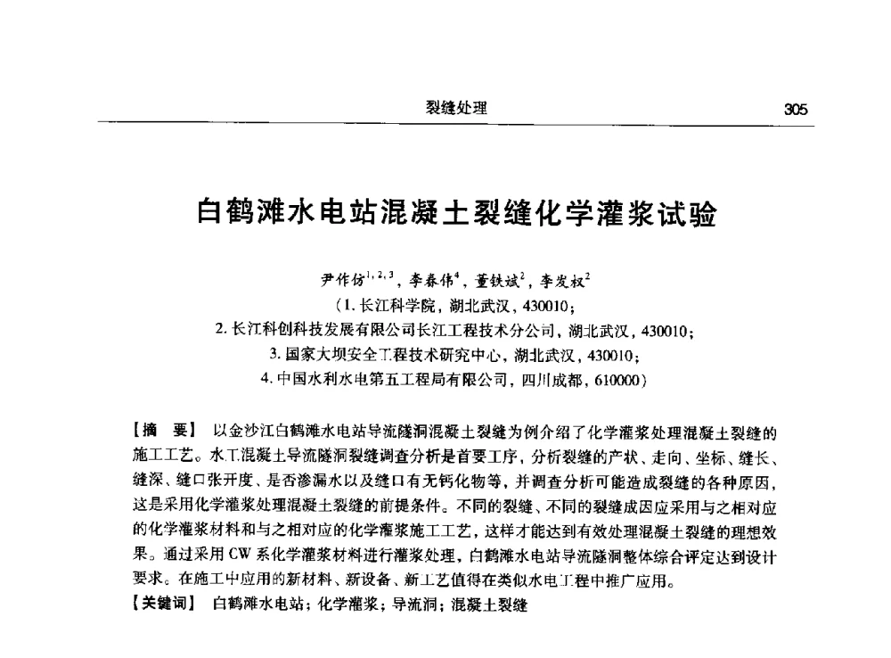 白鹤滩水电站混凝土裂缝化学灌浆试验 - 第十五次全国化学灌浆学术交流会