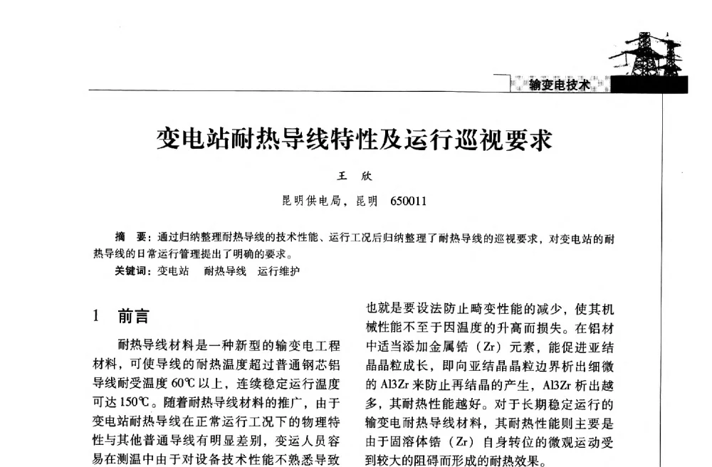 变电站耐热导线特性及运行巡视要求 - 2013年云南电力技术论坛