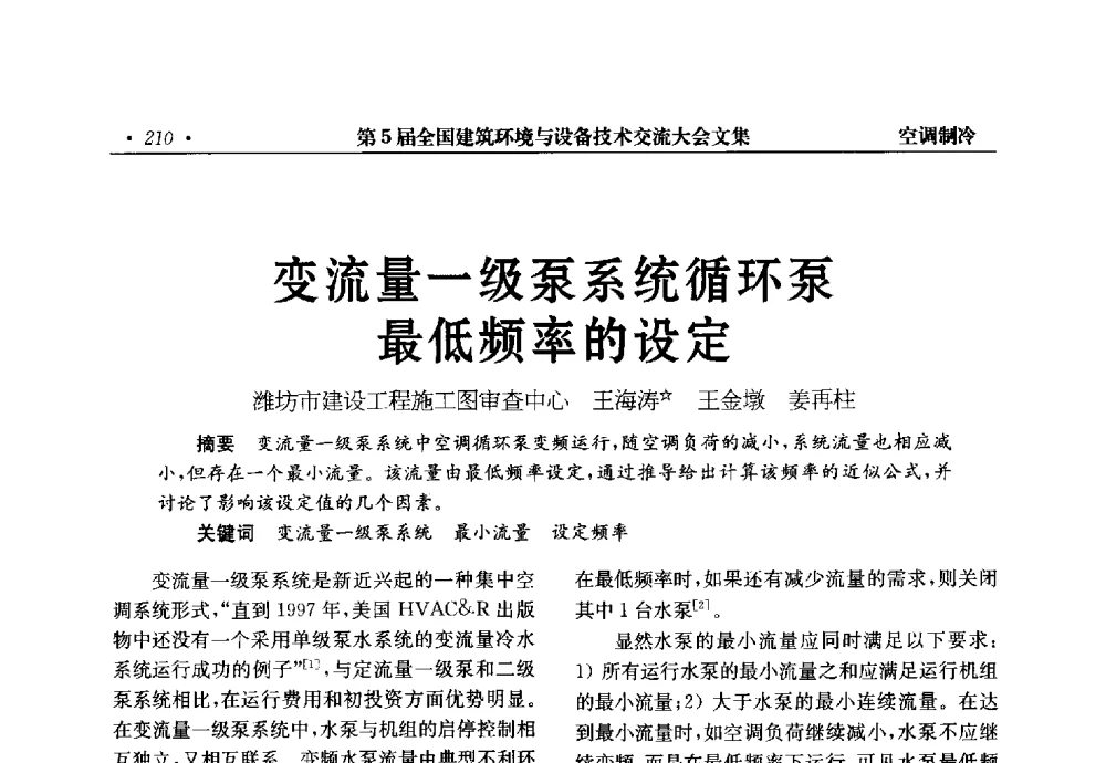 变流量一级泵系统循环泵最低频率的设定 - 第5届全国建筑环境与设备技术交流大会