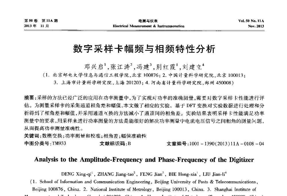 数字采样卡幅频与相频特性分析 - 第四届电磁测量与仪表学术发展方向主题研讨会