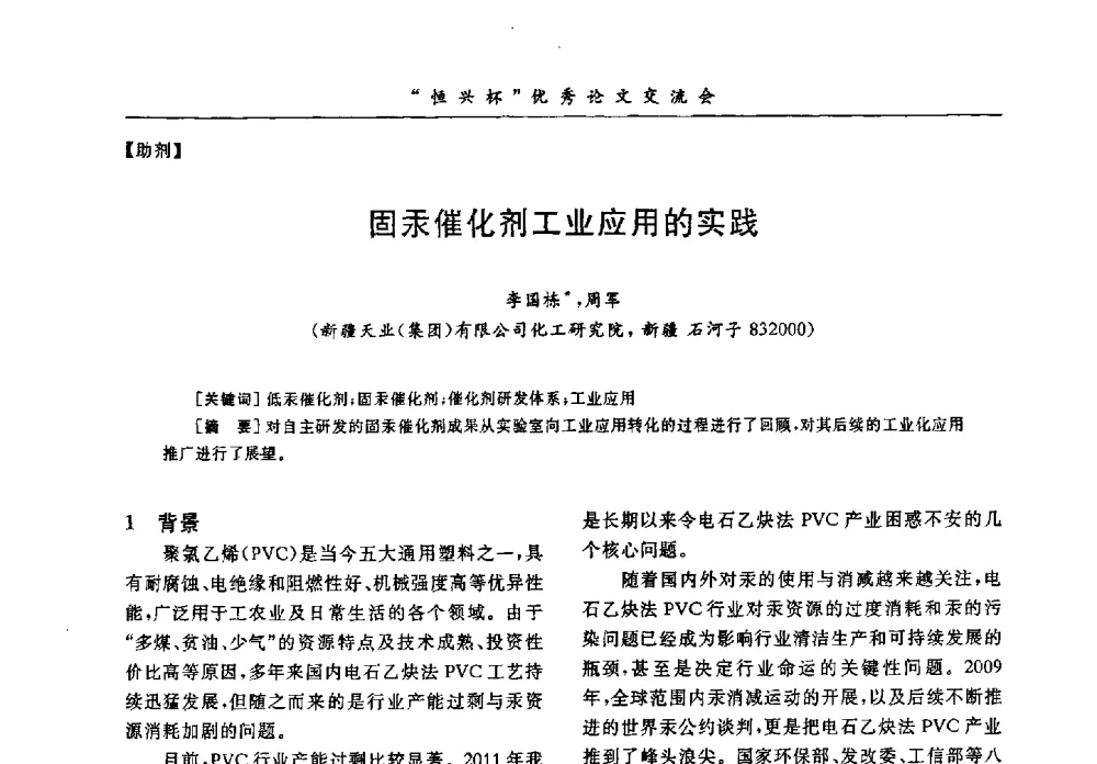 固汞催化剂工业应用的实践 - 第35届全国聚氯乙烯行业技术年会暨“恒兴杯”论文交流会