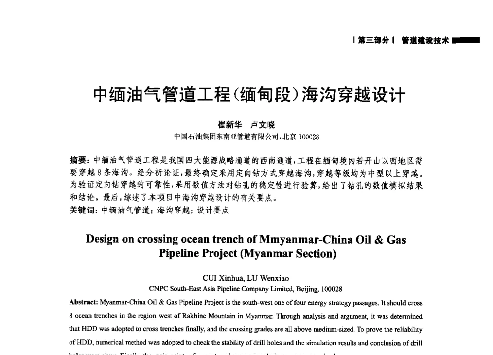 中缅油气管道工程(缅甸段)海沟穿越设计 - 2014中国油气论坛——油气管道技术专题研讨会