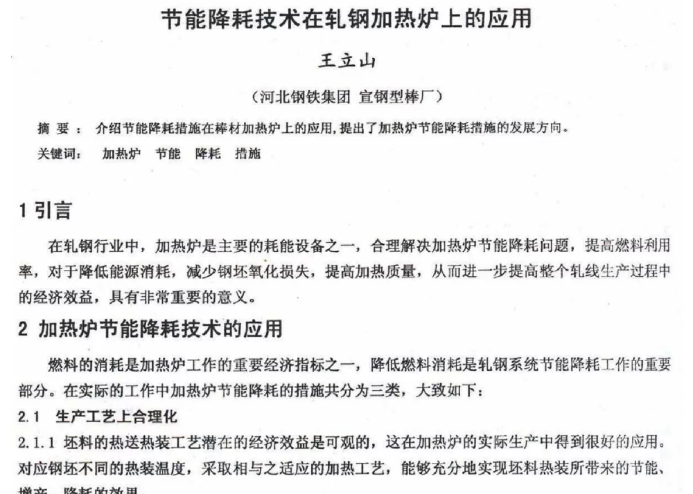 节能降耗技术在轧钢加热炉上的应用 - 2012年河北省轧钢生产技术暨学术年会