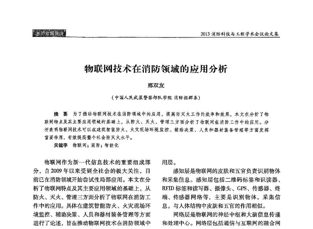 物联网技术在消防领域的应用分析 - 2013消防科技与工程学术会议