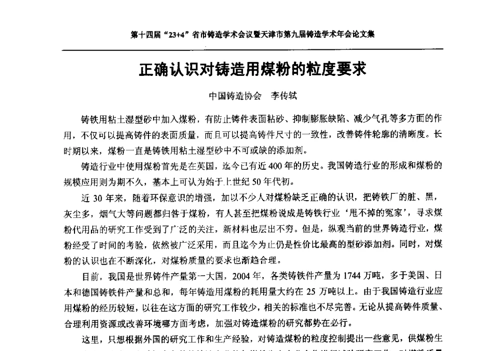 正确认识对铸造用煤粉的粒度要求 - 第十四届23+4铸造学术会议暨天津市第九届铸造学术年会