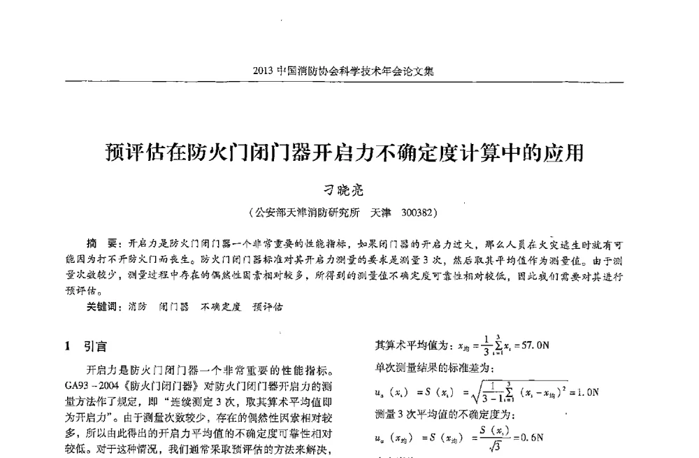 预评估在防火门闭门器开启力不确定度计算中的应用 - 2013中国消防协会科学技术年会