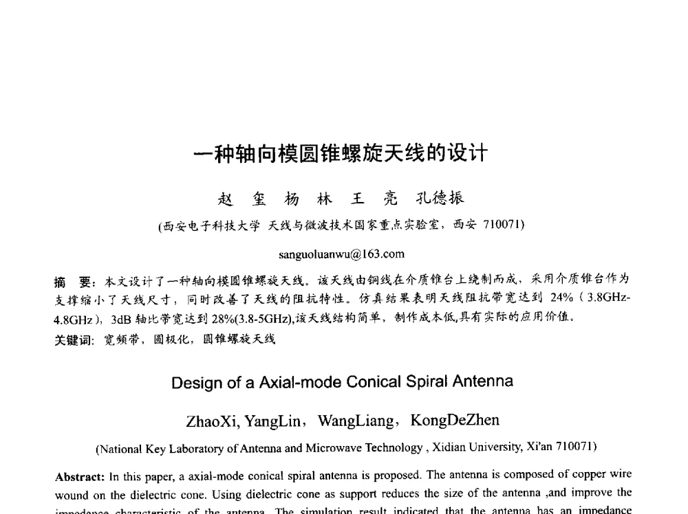 一种轴向模圆锥螺旋天线的设计 - 2013年全国天线年会
