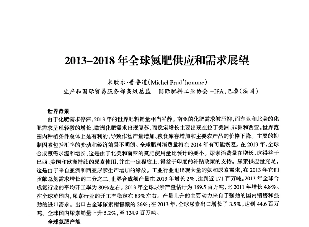 2013-2018年全球氮肥供应和需求展望 - 全国化工合成氨设计技术中心站2014技术交流会