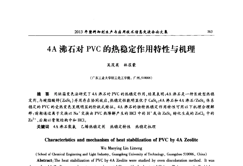 4A沸石对PVC的热稳定作用特性与机理 - 2013年塑料助剂生产与应用技术信息交流会