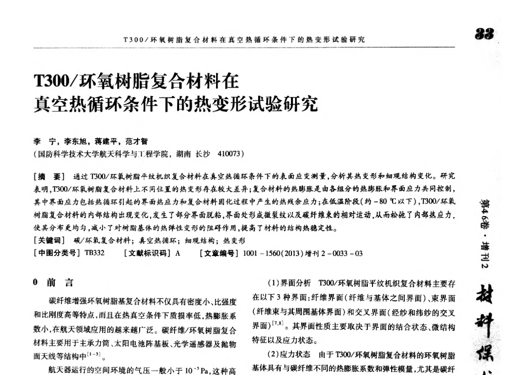 T300_环氧树脂复合材料在真空热循环条件下的热变形试验研究 - 第八届中国功能材料及其应用学术会议