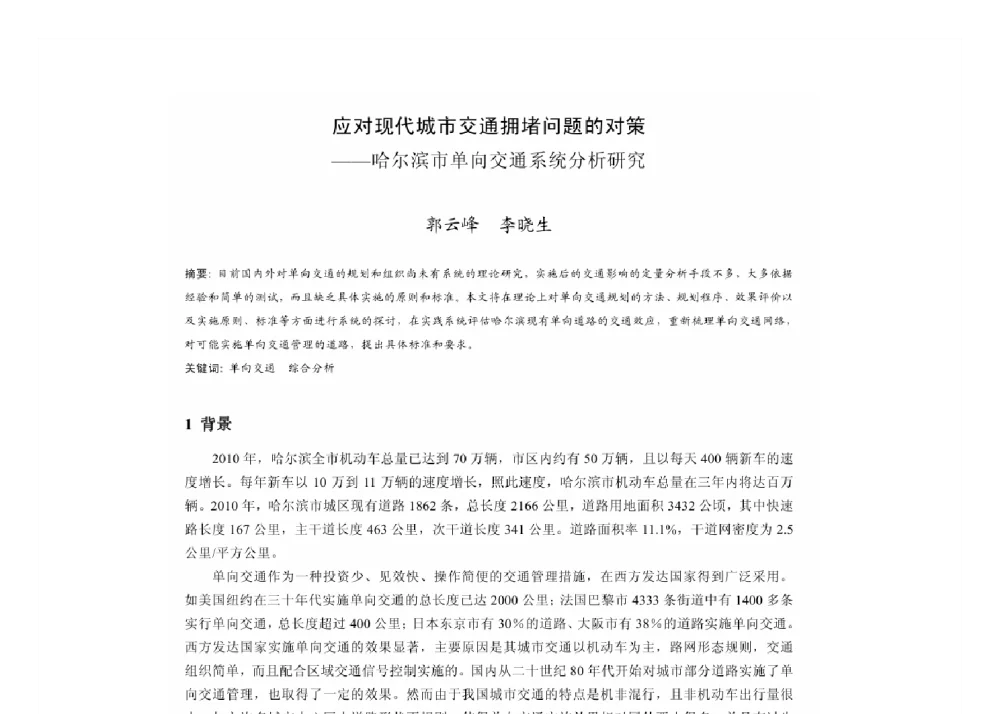 应对现代城市交通拥堵问题的对策--哈尔滨市单向交通系统分析研究 - 2011中国城市规划年会