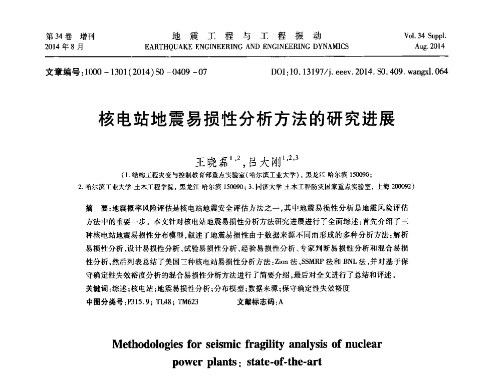 核电站地震易损性分析方法的研究进展 - 第九届全国地震工程学术会议