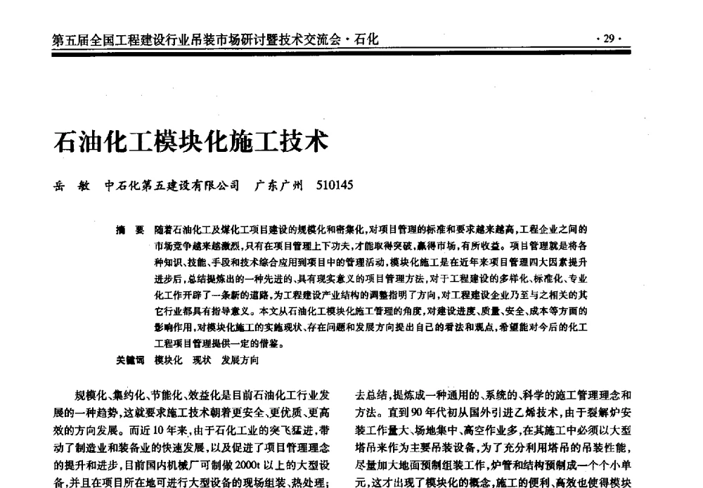 石油化工模块化施工技术 - 第五届全国工程建设行业吊装市场研讨暨技术交流会