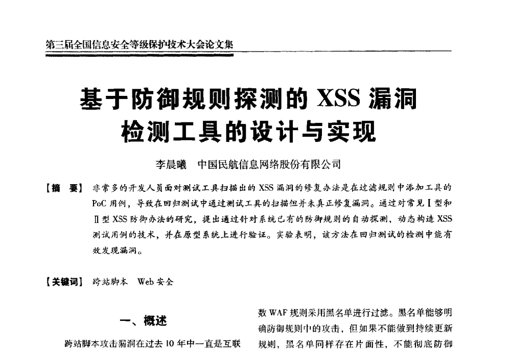 基于防御规则探测的XSS漏洞检测工具的设计与实现 - 第三届全国信息安全等级保护技术大会