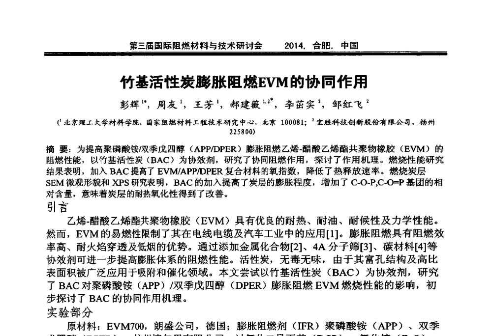 竹基活性炭膨胀阻燃EVM的协同作用 - 第三届国际阻燃材料与技术研讨会
