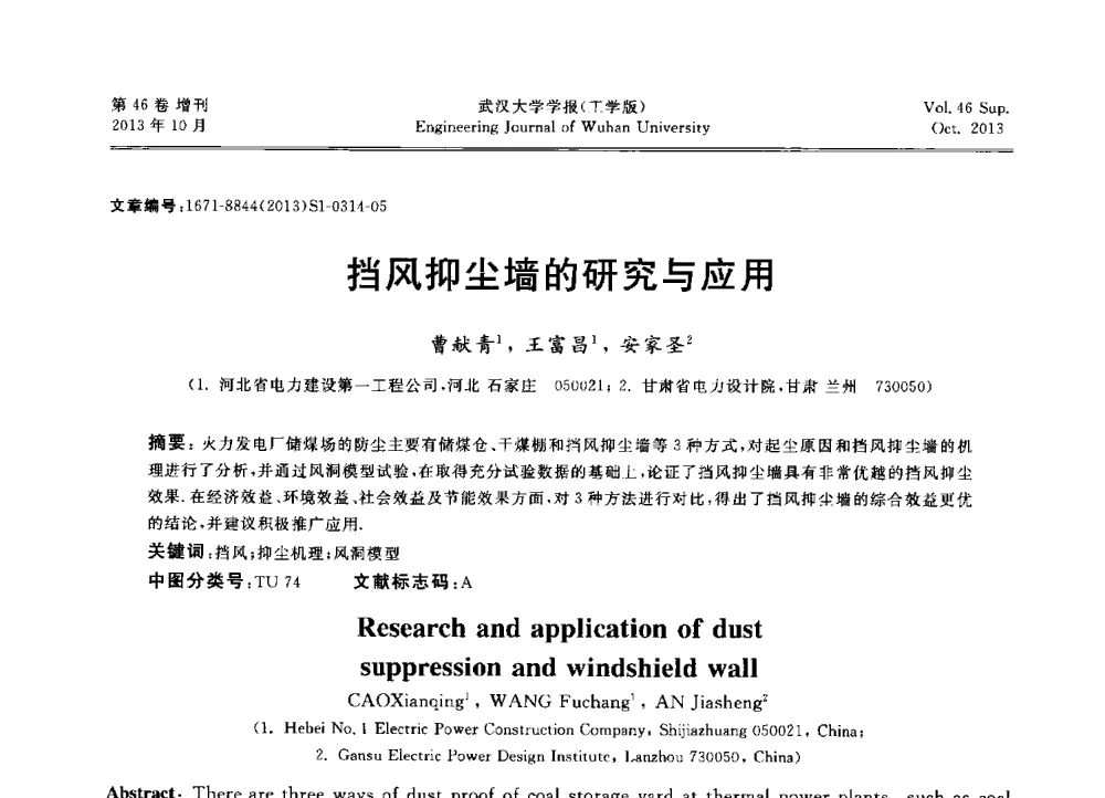 挡风抑尘墙的研究与应用 - 中国电机工程学会电力土建专业委员会2013年“新能源、新技术、创新发展”学术交流会