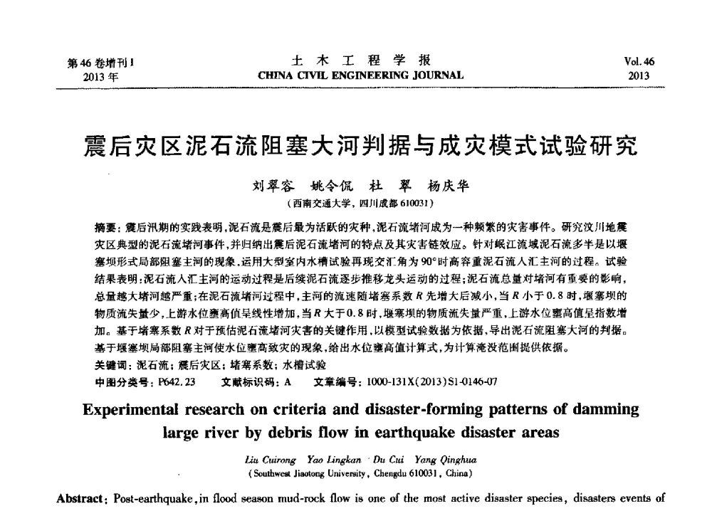 震后灾区泥石流阻塞大河判据与成灾模式试验研究 - 第七届全国防震减灾工程学术研讨会暨纪念汶川地震五周年学术研讨会