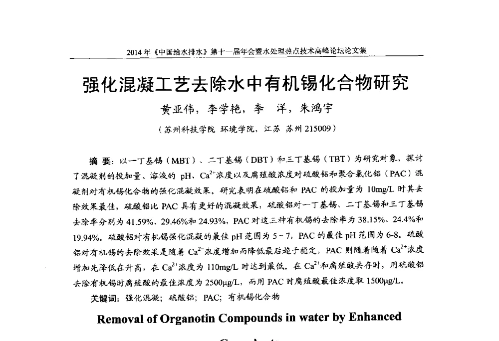 强化混凝工艺去除水中有机锡化合物研究 - 《中国给水排水》杂志社第十一届年会暨水处理热点技术高峰论坛