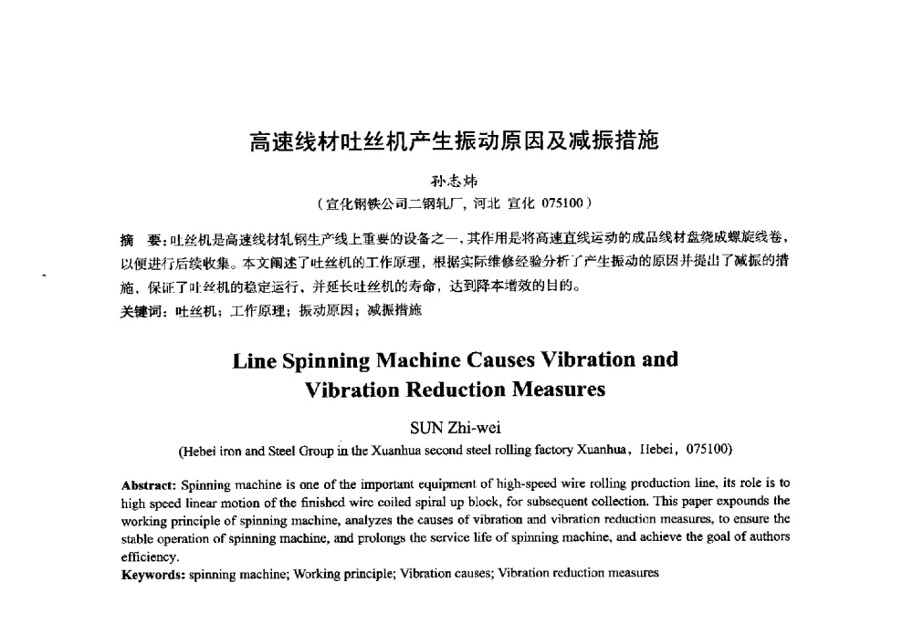 高速线材吐丝机产生振动原因及减振措施 - 2014年全国轧钢生产技术会议