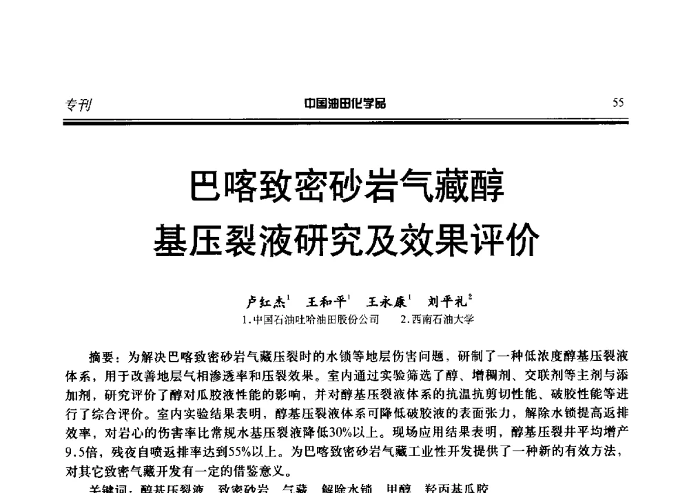 巴喀致密砂岩气藏醇基压裂液研究及效果评价 - 第十九届中国油田化学品开发应用研讨会