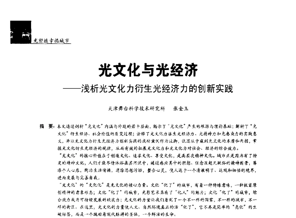 光文化与光经济--浅析光文化力衍生光经济力的创新实践 - 第五届中国光文化照明论坛(天津)