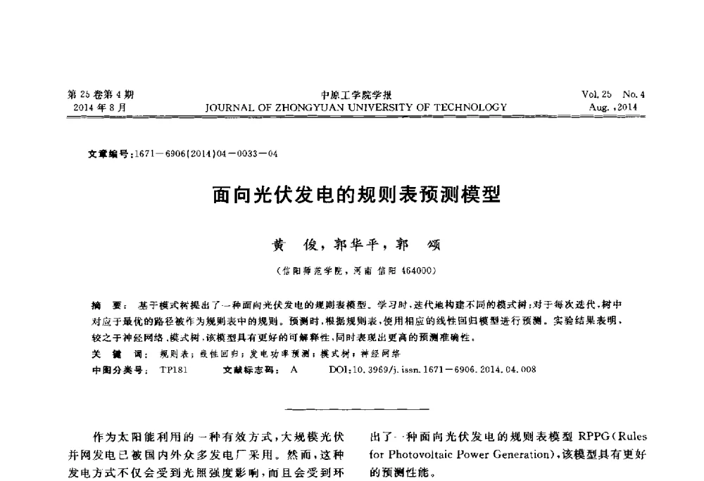 面向光伏发电的规则表预测模型 - 2014年河南省计算机学会学术年会暨河南省计算机大会