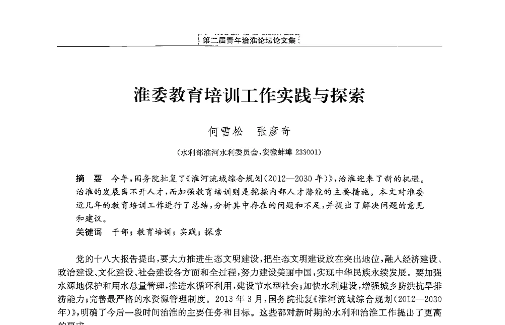 淮委教育培训工作实践与探索 - 第二届青年治淮论坛
