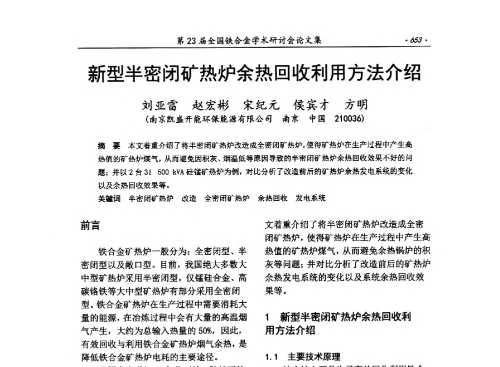 新型半密闭矿热炉余热回收利用方法介绍 - 第23届全国铁合金学术研讨会