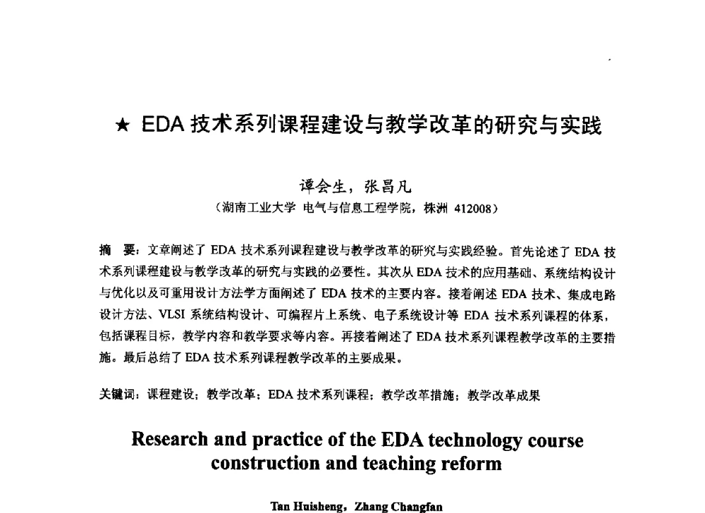 EDA技术系列课程建设与教学改革的研究与实践 - 2013湖南省高校电子信息技术教学学术研讨会