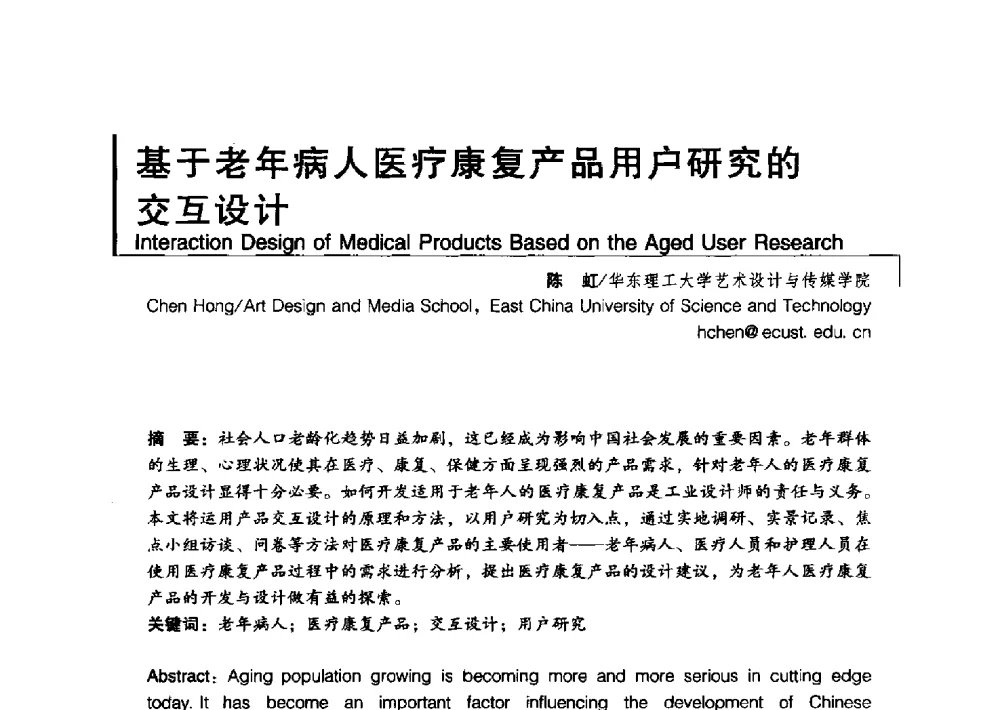 基于老年病人医疗康复产品用户研究的交互设计 - 2011清华-DMI国际设计管理大会