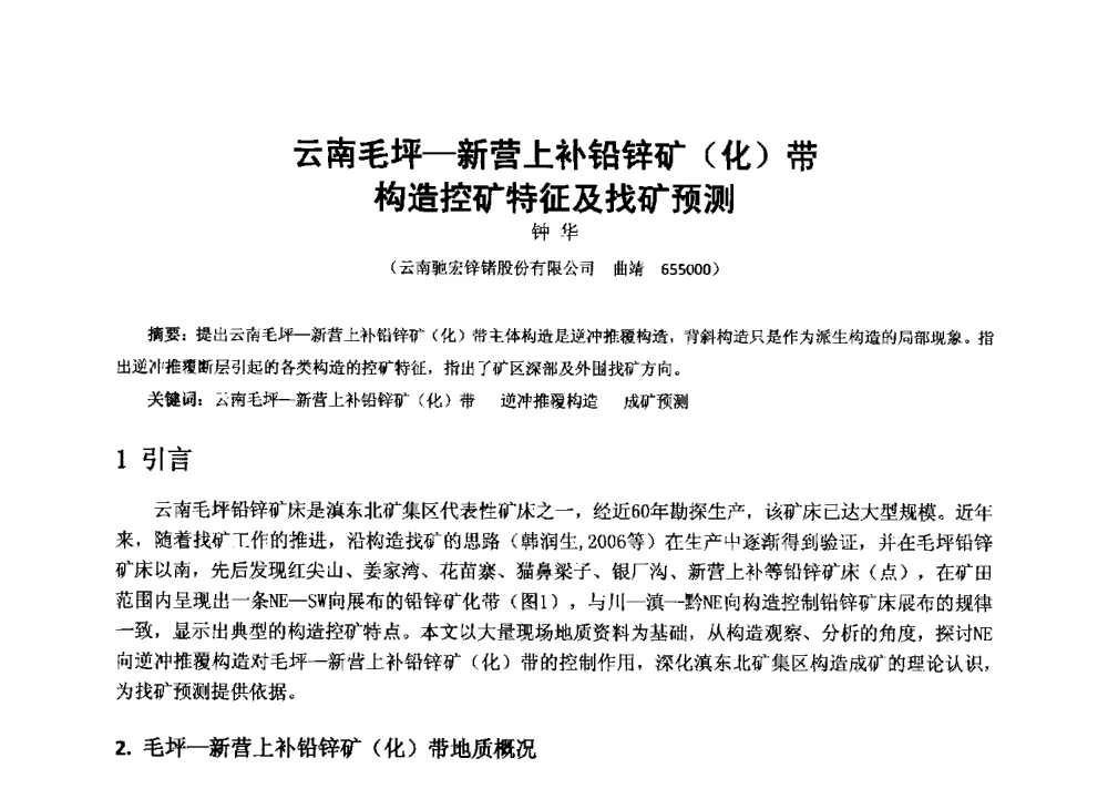 云南毛坪-新营上补铅锌矿(化)带构造控矿特征及找矿预测 - 2013年全国生产矿山提高资源保障与利用及深部找矿成果交流会