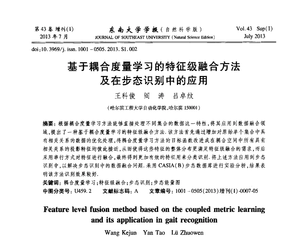 基于耦合度量学习的特征级融合方法及在步态识别中的应用 - 2013年中国智能自动化会议
