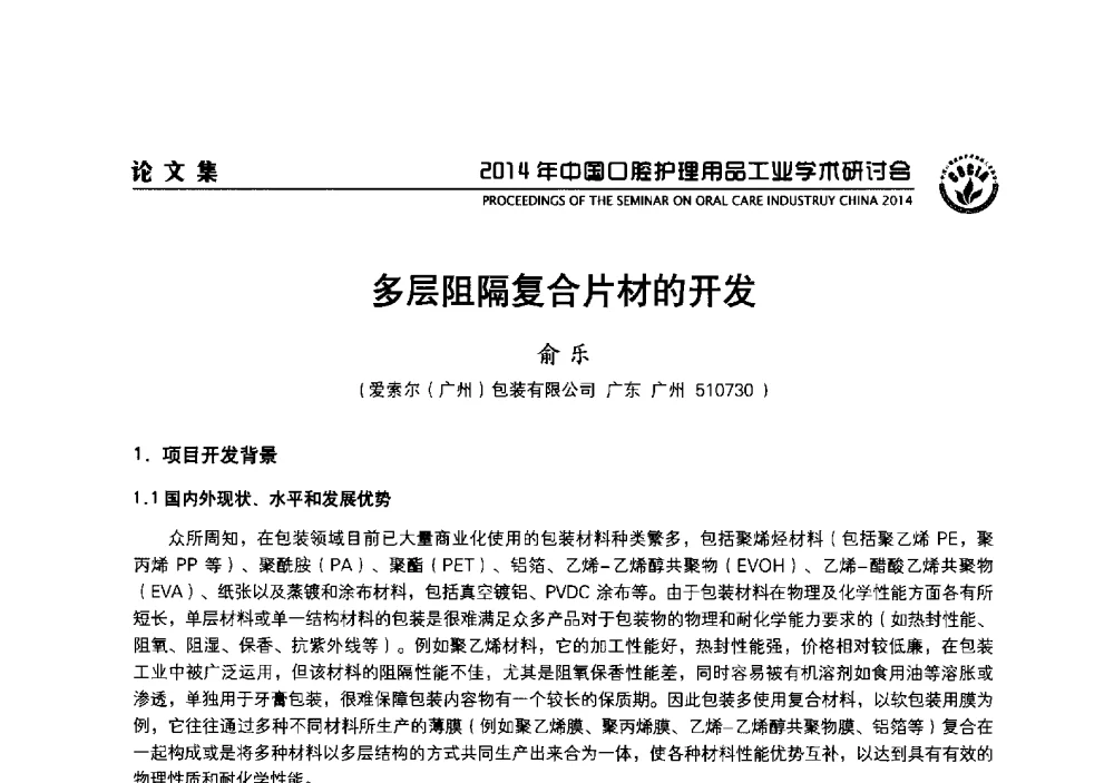 多层阻隔复合片材的开发 - 2014年中国口腔护理用品工业学术研讨会