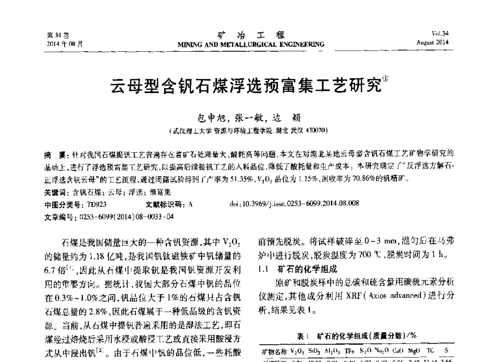 云母型含钒石煤浮选预富集工艺研究 - 第七届全国选矿专业学术年会