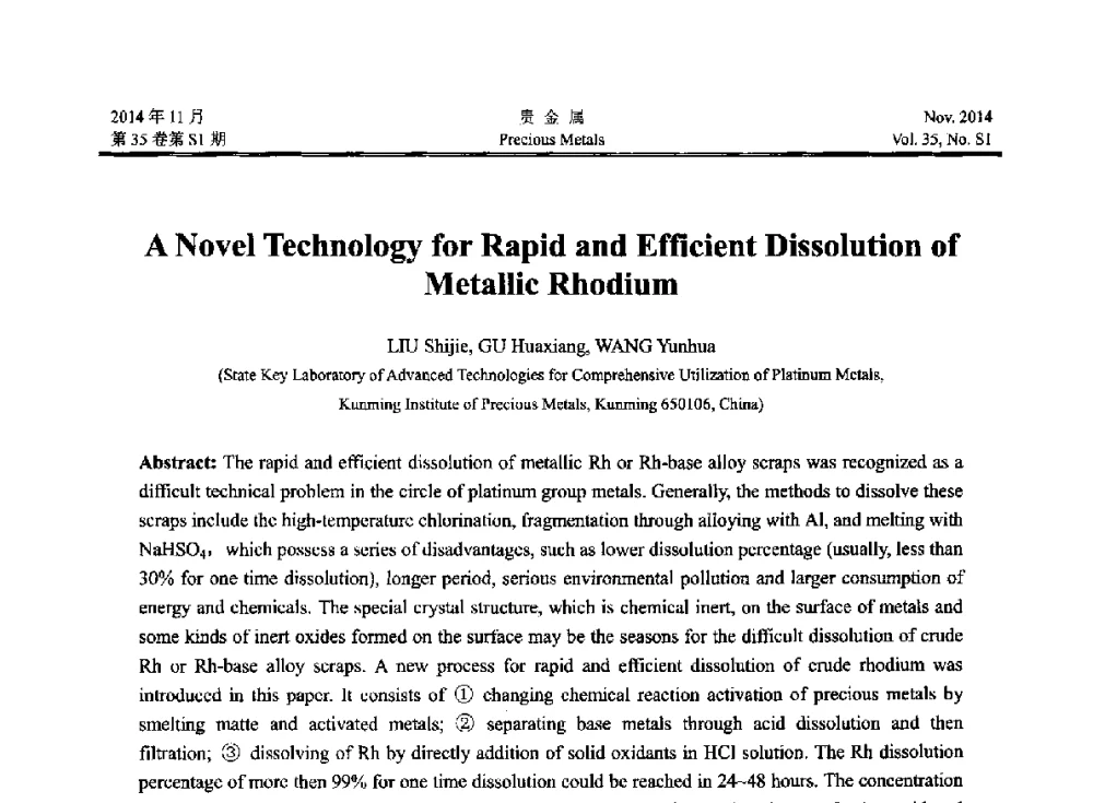 一种快速高效溶解粗金属铑的新技术 - 2014年中国贵金属研讨会