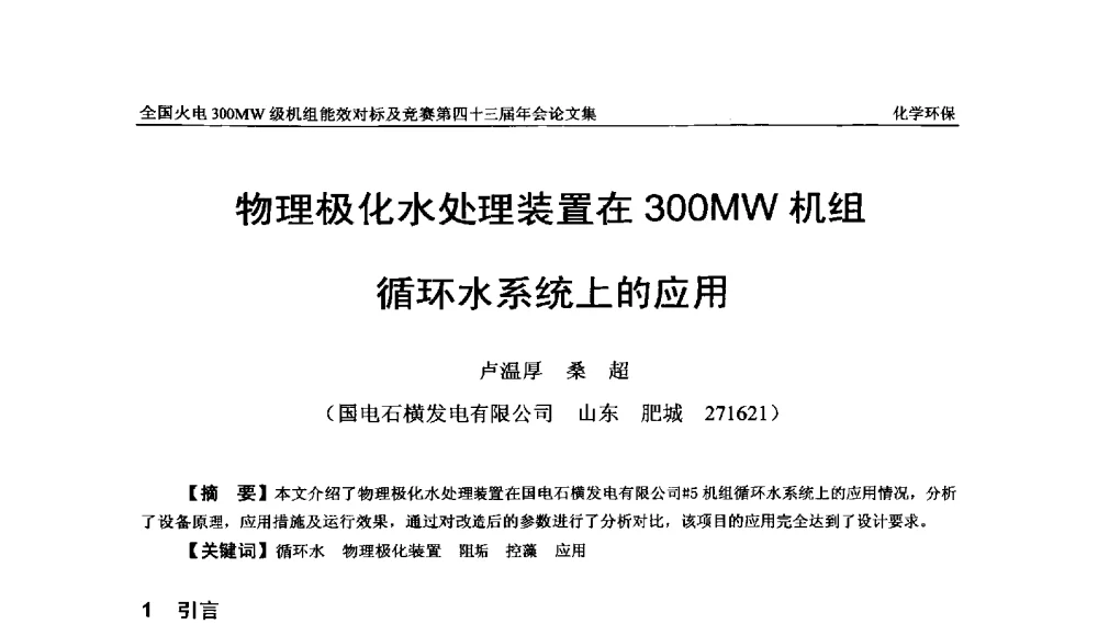 物理极化水处理装置在300MW机组循环水系统上的应用 - 全国火电300MW级机组能效对标及竞赛第四十三届年会