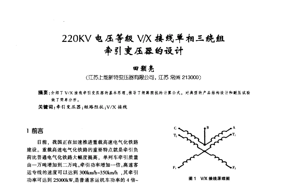 220KV电压等级V_X接线单相三绕组牵引变压器的设计 - 第九届全国变压器技术学术年会