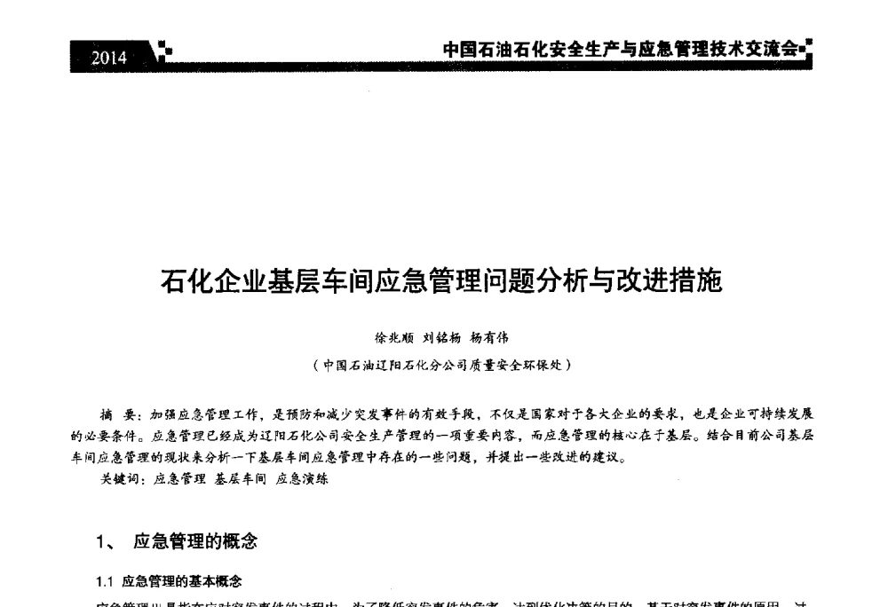 石化企业基层车间应急管理问题分析与改进措施 - 中国石油石化安全生产与应急管理技术交流会