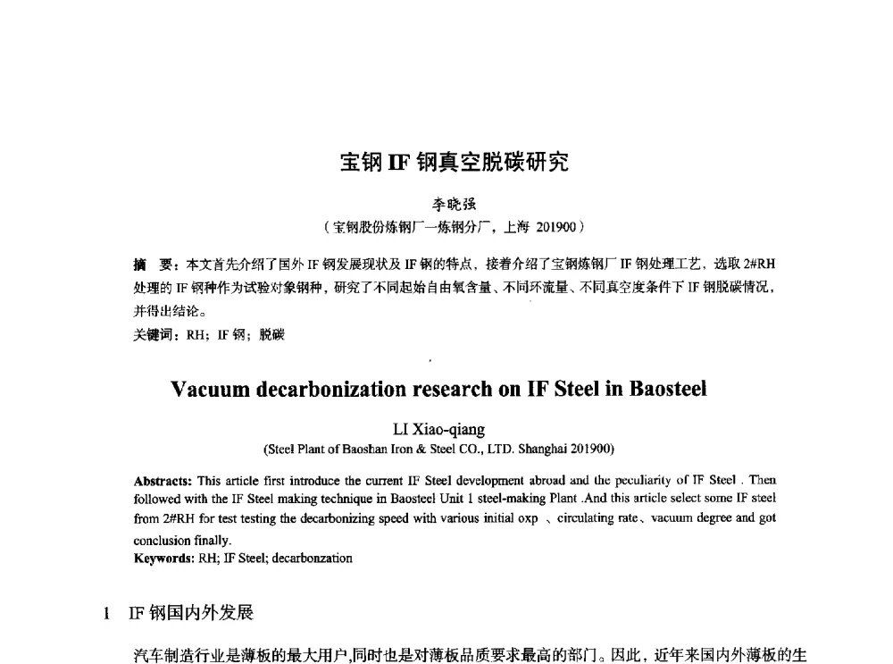 宝钢IF钢真空脱碳研究 - 2014年全国炼钢-连铸生产技术会