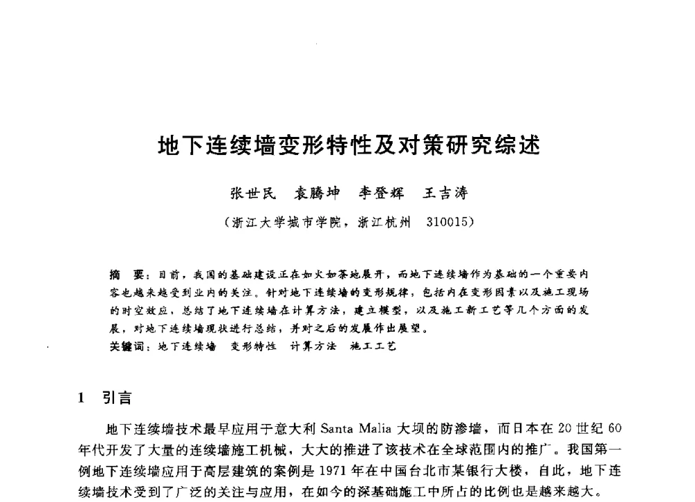 地下连续墙变形特性及对策研究综述 - 第四届全国岩土与工程学术大会