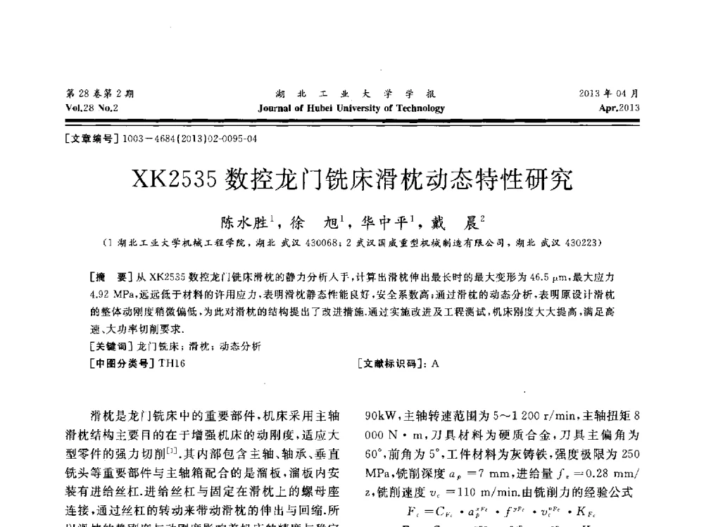 XK2535数控龙门铣床滑枕动态特性研究 - 湖北省机械工程学会机械设计与传动专委会暨武汉市机械设计与传动学会第21届学术年会