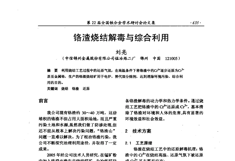 铬渣烧结解毒与综合利用 - 第22届全国铁合金学术研讨会